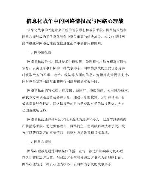 信息化战争中的网络情报战与网络心理战