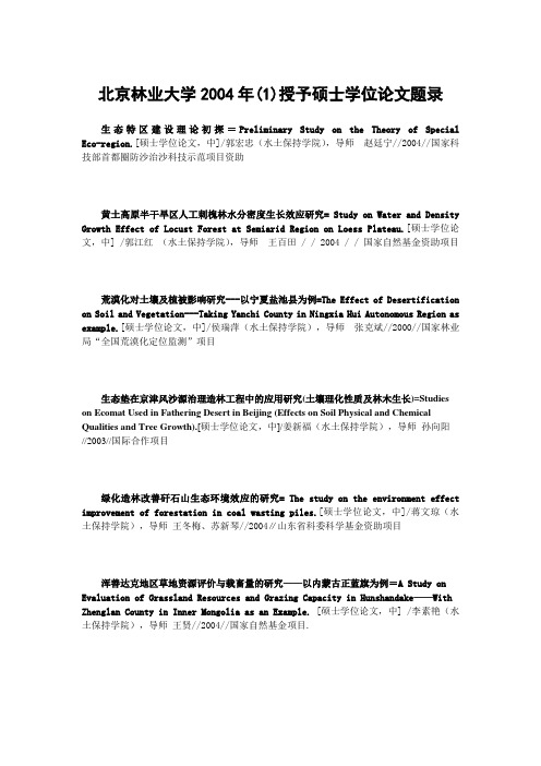 北京林业大学2004年(1)授予硕士学位论文题录