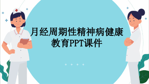 月经周期性精神病健康教育PPT课件