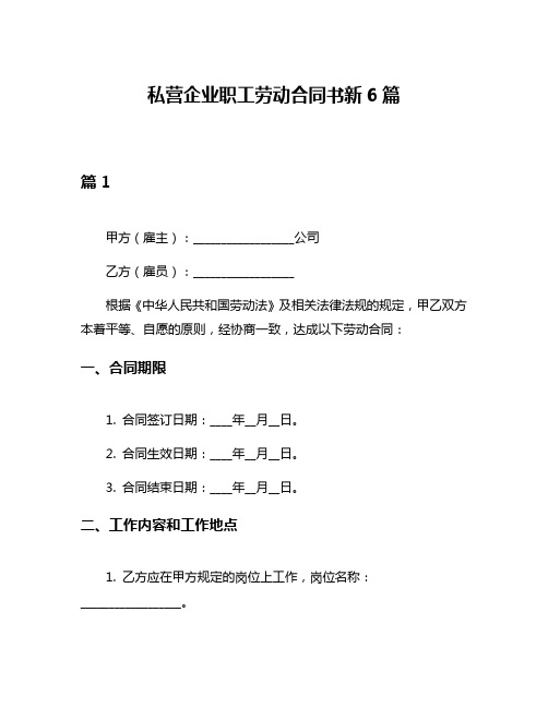 私营企业职工劳动合同书新6篇