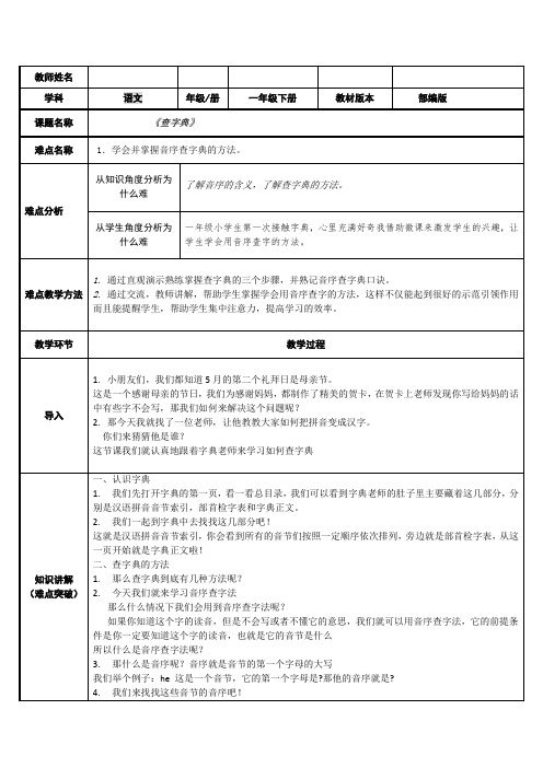 人教版(部编版)小学语文一年级下册 查字典—学习音序查字法 名师教学教学设计