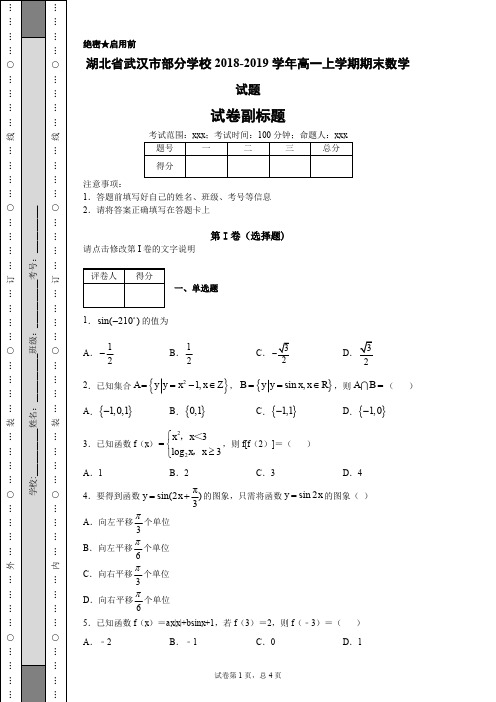 湖北省武汉市部分学校2018-2019学年高一上学期期末数学试题