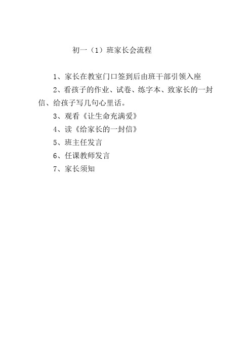 初一1班2013-2014学年下学期家长会班主任发言稿