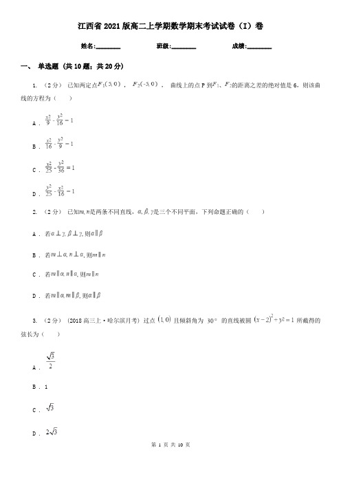 江西省2021版高二上学期数学期末考试试卷(I)卷