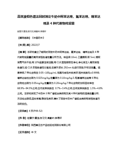 高效液相色谱法同时测定牛奶中阿苯达唑、氟苯达唑、噻苯达唑及4种代谢物残留量