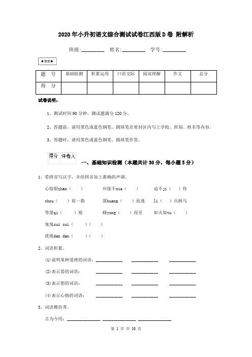 2020年小升初语文综合测试试卷江西版D卷 附解析