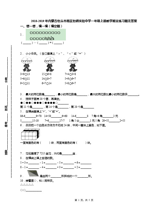 2018-2019年内蒙古包头市昆区包钢实验中学一年级上册数学期末练习题无答案