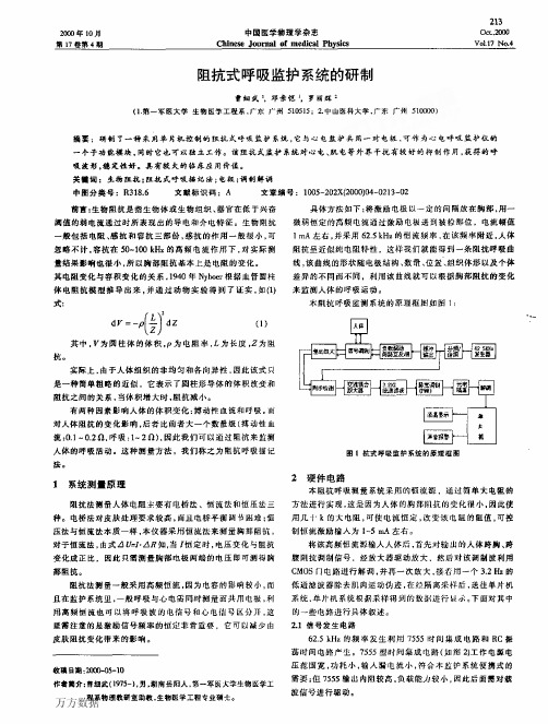 阻抗式呼吸监护系统的研制