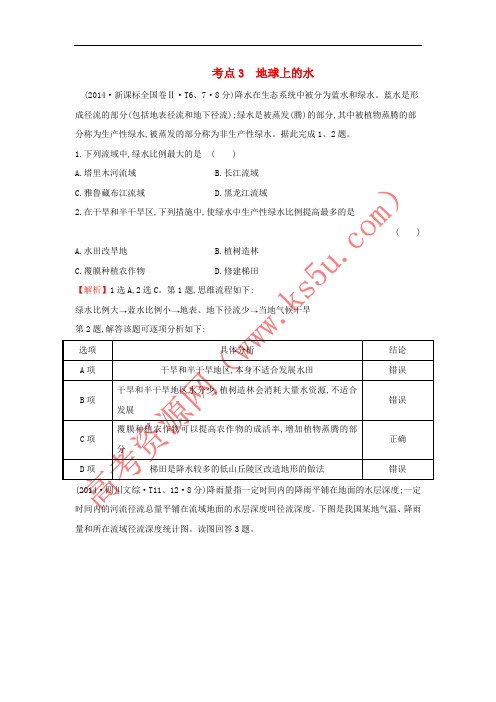 2017-2018学年高中地理 考点3 地球上的水2练习 新人教版必修1
