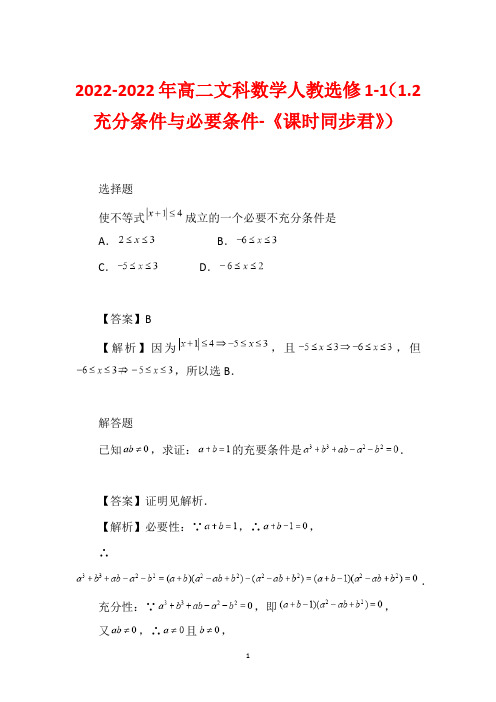 2022-2022年高二文科数学人教选修1-1(1.2 充分条件与必要条件-《课时同步君》)