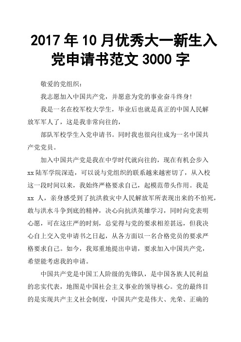 2017年10月大一新生入党申请书范文3000字