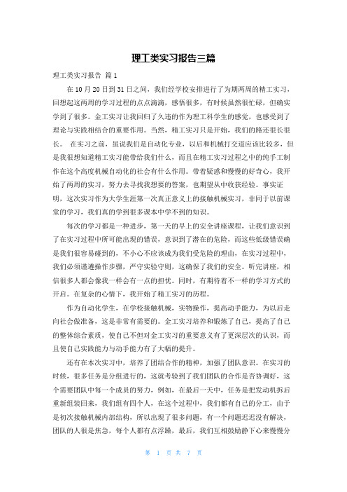 理工类实习报告三篇