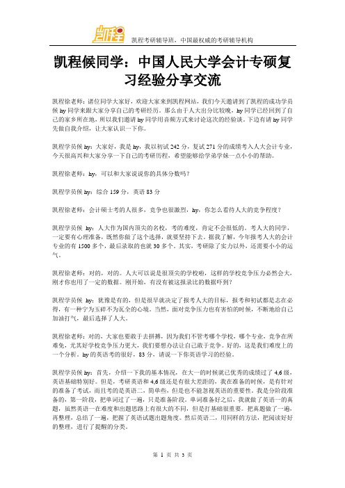 凯程候同学：中国人民大学会计专硕复习经验分享交流