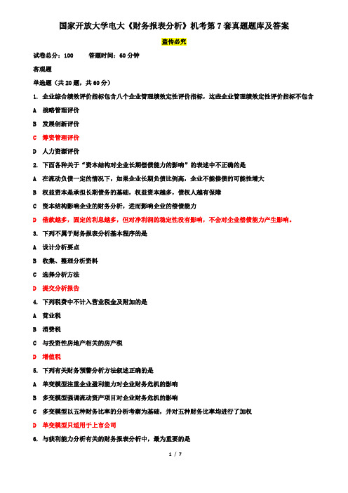 国家开放大学电大《财务报表分析》机考第7套真题题库及答案