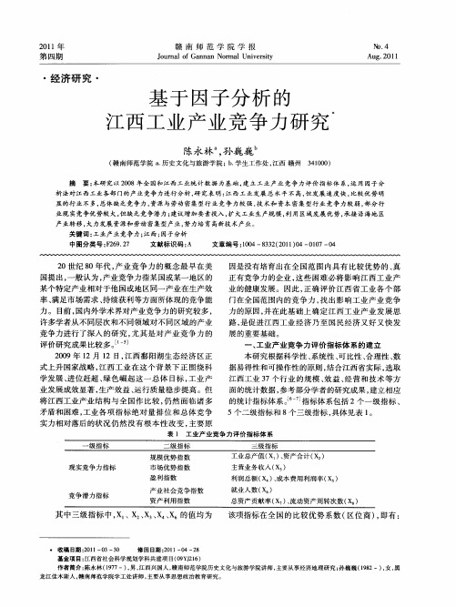 基于因子分析的江西工业产业竞争力研究