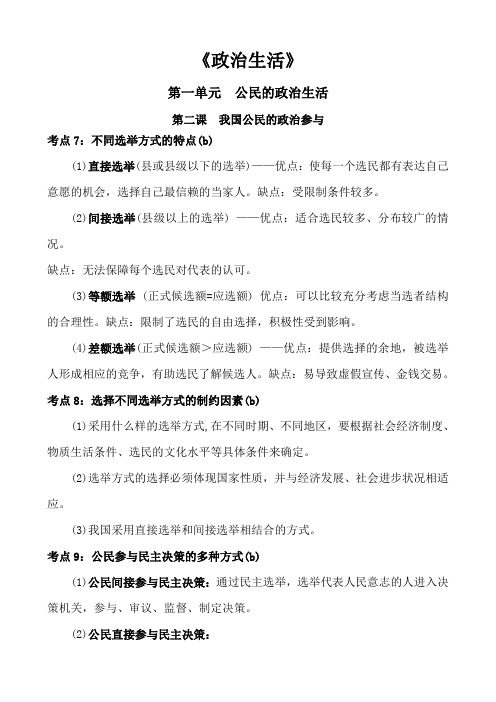 高中政治政治生活第一单元公民的政治生活第二课我国公民的政治参与知识点总结归纳概括