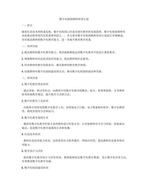 数字化校园教师培训计划