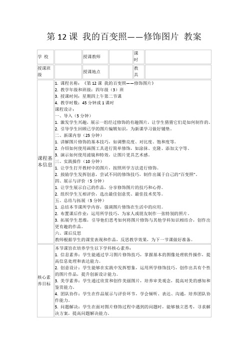 第12课我的百变照——修饰图片教案