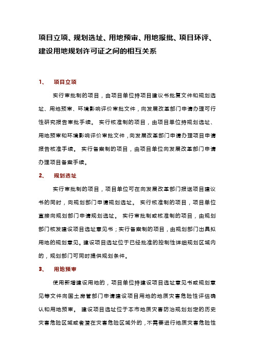 项目立项、规划选址、用地预审、用地报批、项目环评、建设用地规划许可证之间的相互关系