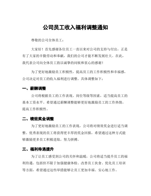 公司员工收入福利调整通知