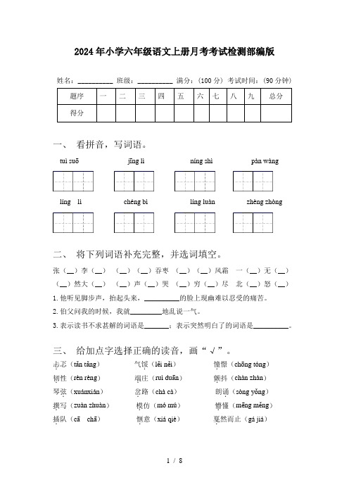 2024年小学六年级语文上册月考考试检测部编版