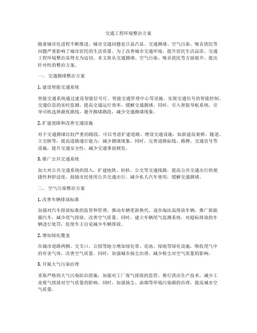 交通工程环境整治方案