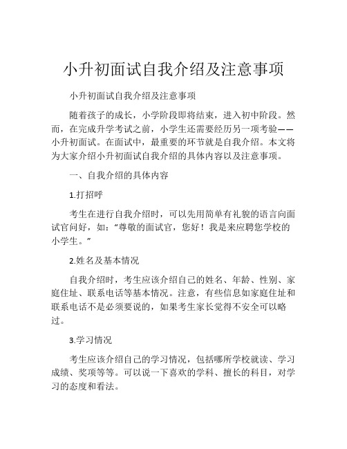 小升初面试自我介绍及注意事项