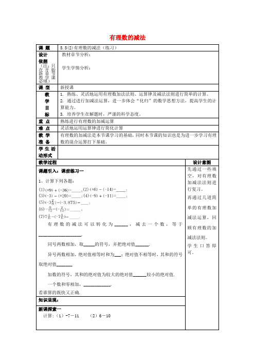 2017春六年级数学下册 5.5 有理数的减法(2)教案 沪教版五四制