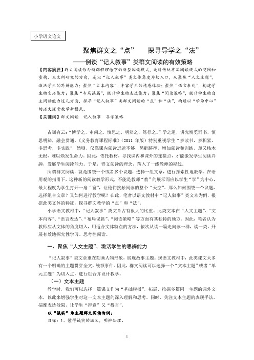 小学语文论文:例谈“记人叙事”类群文阅读的有效策略
