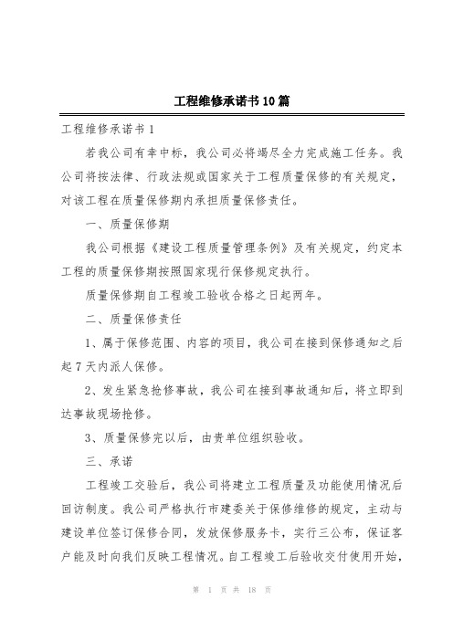 工程维修承诺书10篇