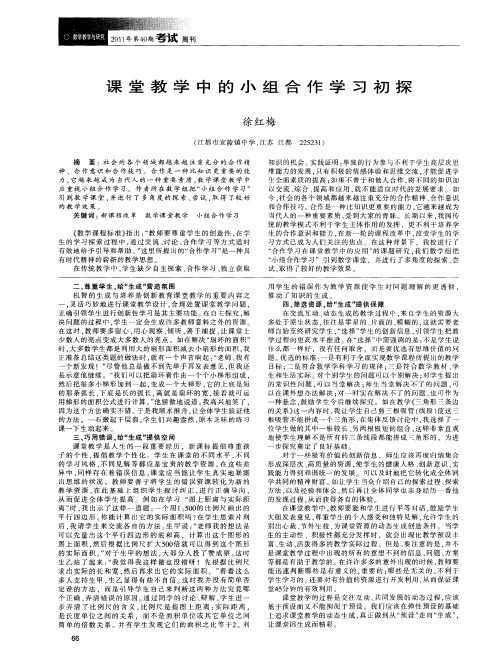 课堂教学中的小组合作学习初探