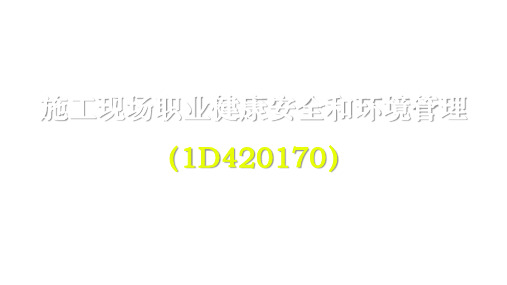 一建【民航】217民航机场施工现场职业健康安全管理和环境管理