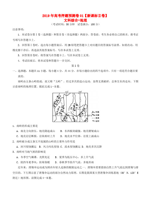 【新课标Ⅱ卷】2019届高考地理押题预测卷(含答案)