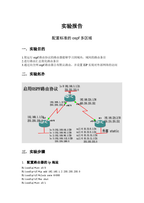 标准的OSPF多区域配置