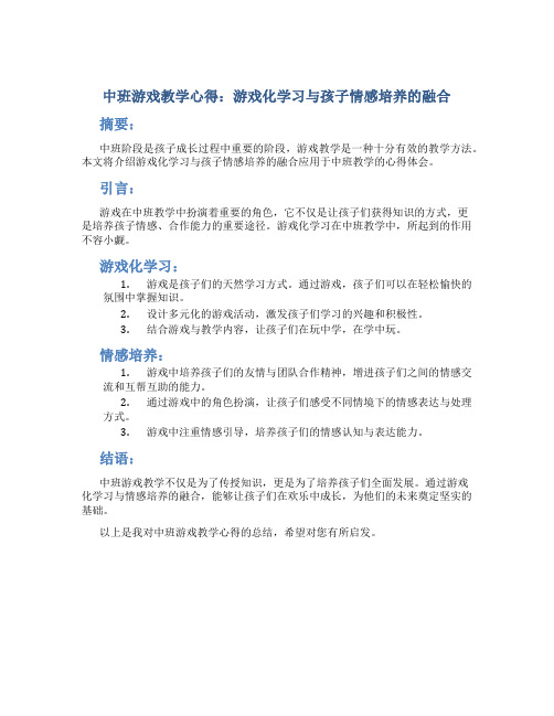 中班游戏教学心得：游戏化学习与孩子情感培养的融合