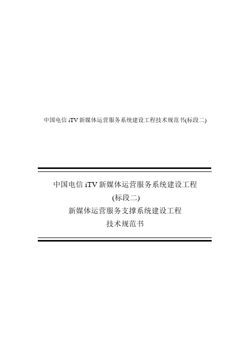 中国电信iTV新媒体运营服务系统建设工程技术规范书(标段二)