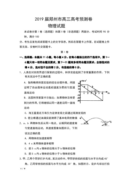 2019届河南省郑州市高三高考预测卷物理试题