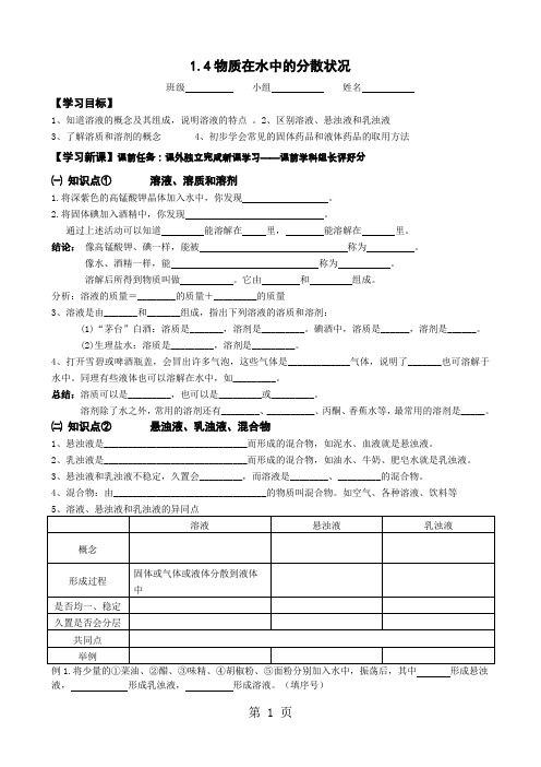 2019浙教版八年级上册  1.4物质在水中的分散状况 导学案精品教育.doc