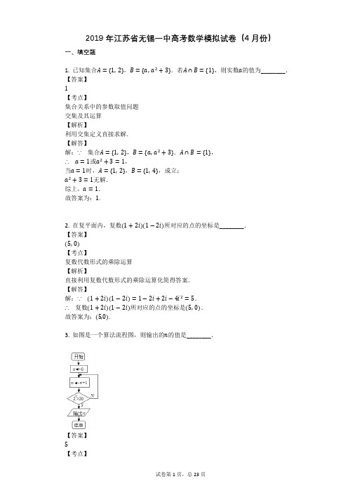 2019年江苏省无锡一中高考数学模拟试卷(4月份)