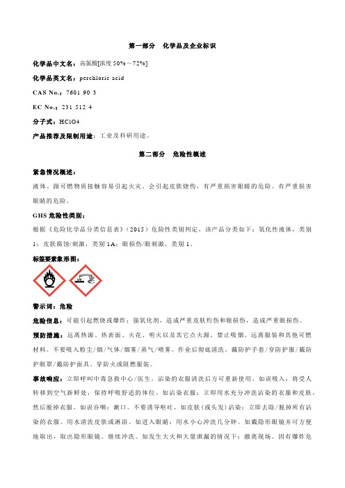 高氯酸[浓度50%～72%]安全技术说明书MSDS