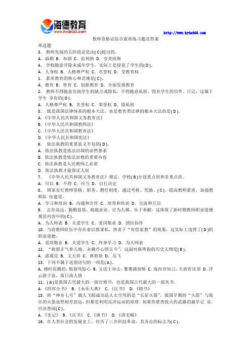教师资格证综合素质练习题及答案