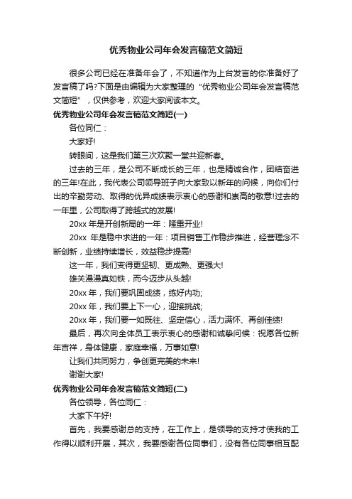 优秀物业公司年会发言稿范文简短