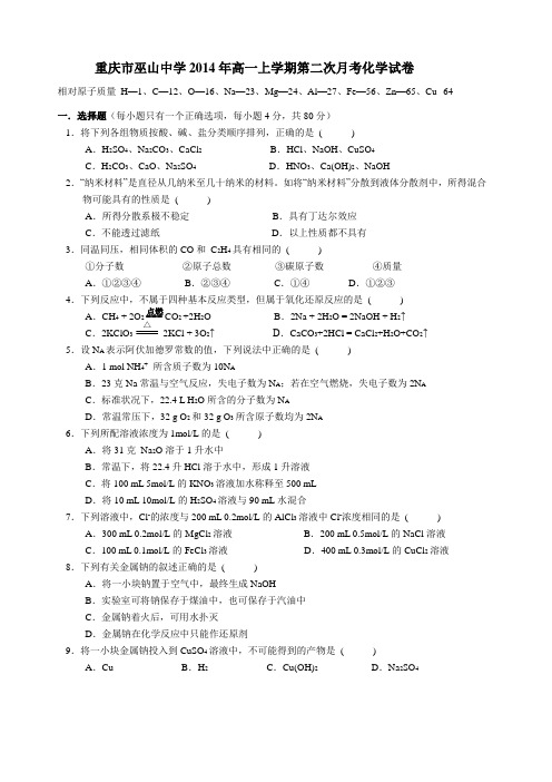 重庆市巫山中学2014年高一上学期第二次月考化学试卷