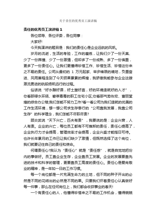 关于责任的优秀员工演讲稿