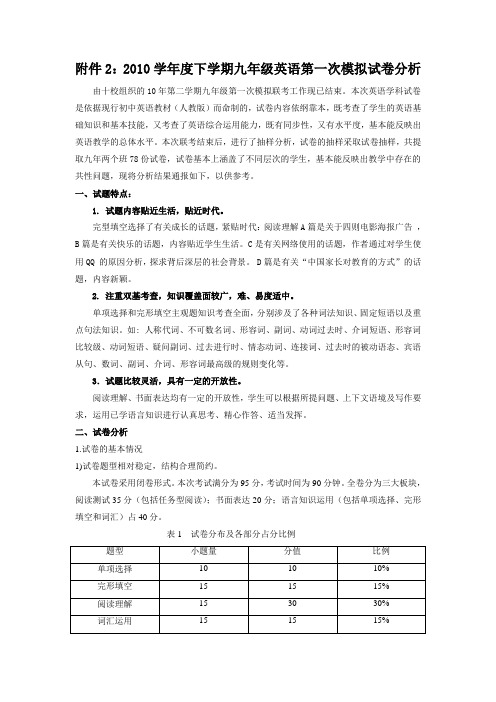 2010学年度下学期九年级英语第一次模拟试卷分析