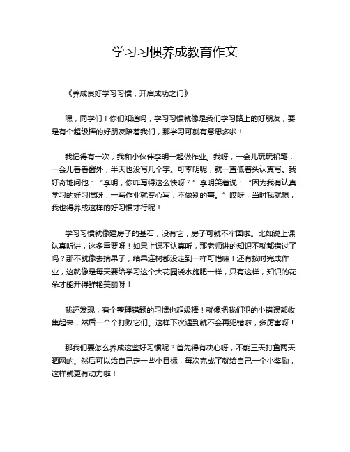 学习习惯养成教育作文