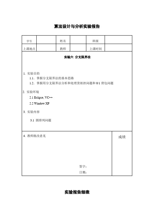 实验六 分支限界法