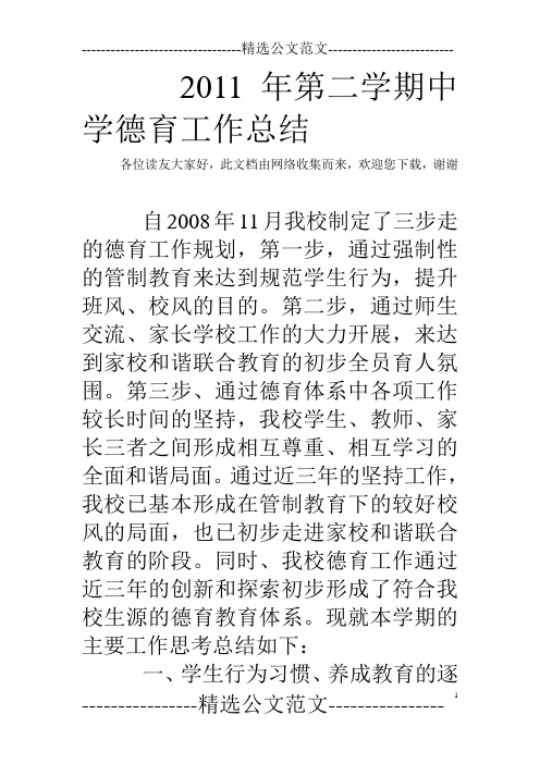 2011年第二学期中学德育工作总结