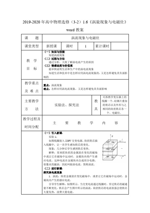 2019-2020年高中物理选修(3-2)1.6《涡旋现象与电磁灶》word教案