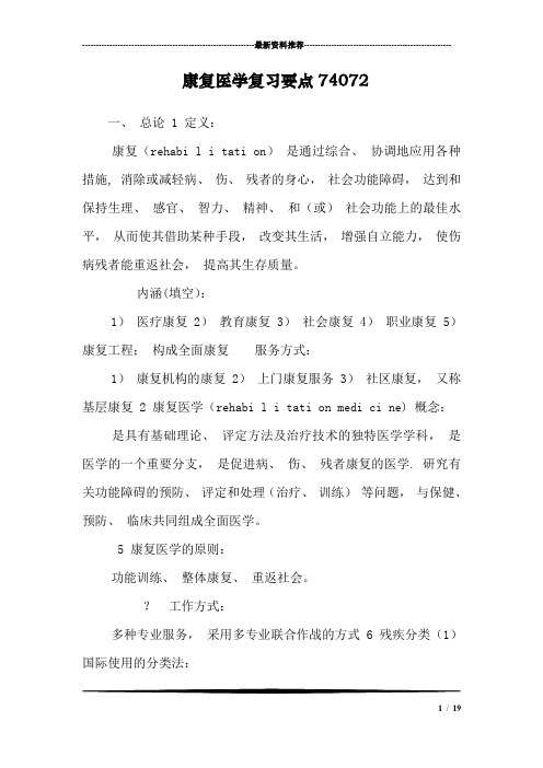 康复医学复习要点74072